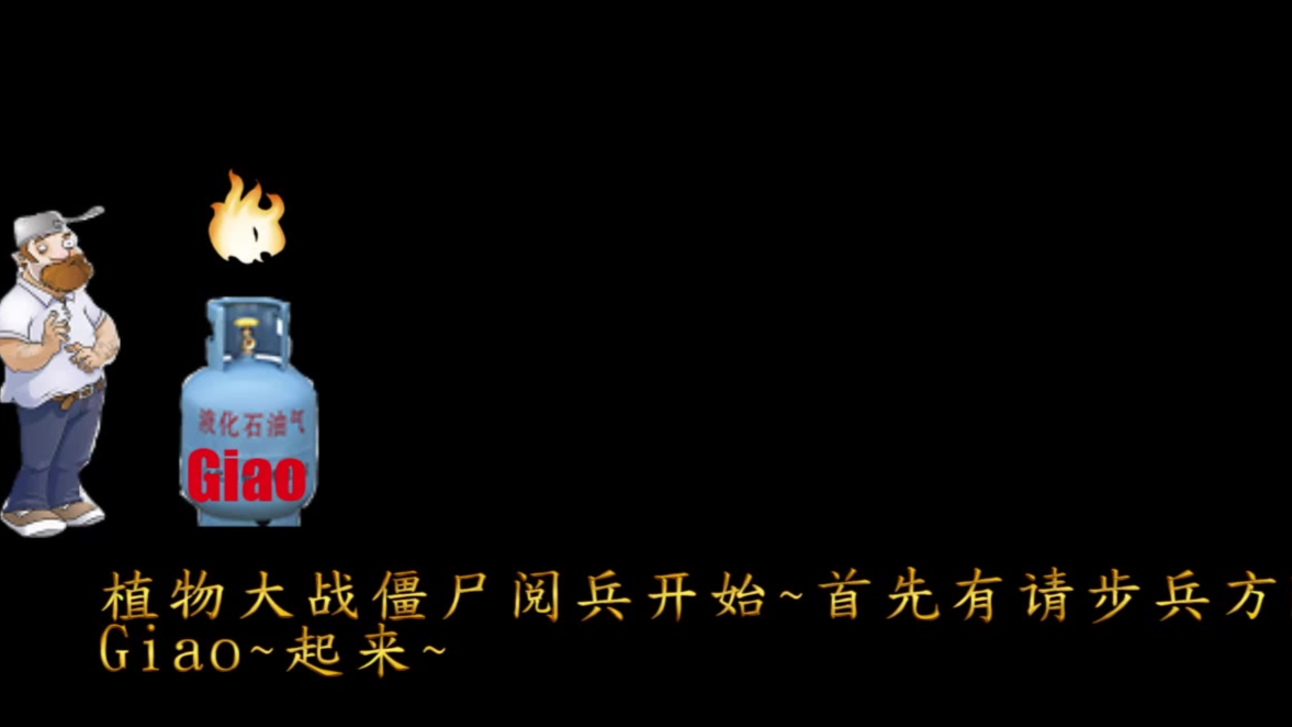 植物大战僵尸里阅兵?有没有搞头?